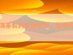 大益普洱茶農(nóng)藥含量高嗎，能喝嗎？為什么？