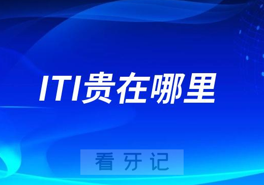 種植體價錢_iti種植體多少錢一顆_種植體ht
